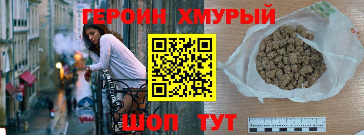ГЕРОИН хмурый Чебаркуль